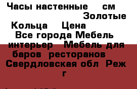 Часы настенные 42 см  “ Philippo Vincitore“ -“Золотые Кольца“ › Цена ­ 3 600 - Все города Мебель, интерьер » Мебель для баров, ресторанов   . Свердловская обл.,Реж г.